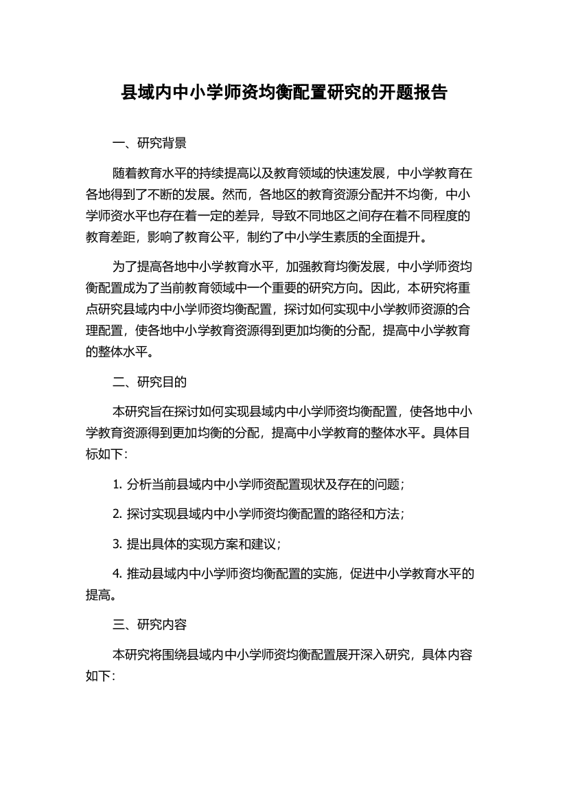 县域内中小学师资均衡配置研究的开题报告