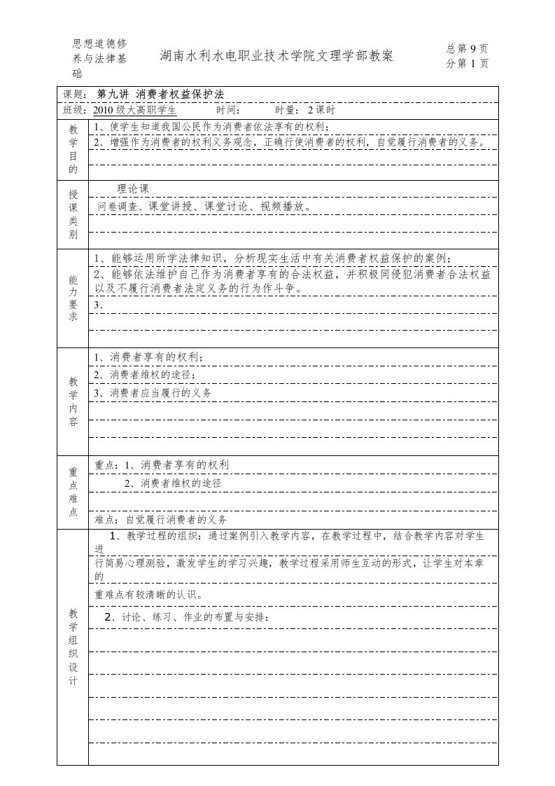 第九讲--消费者权益保护法