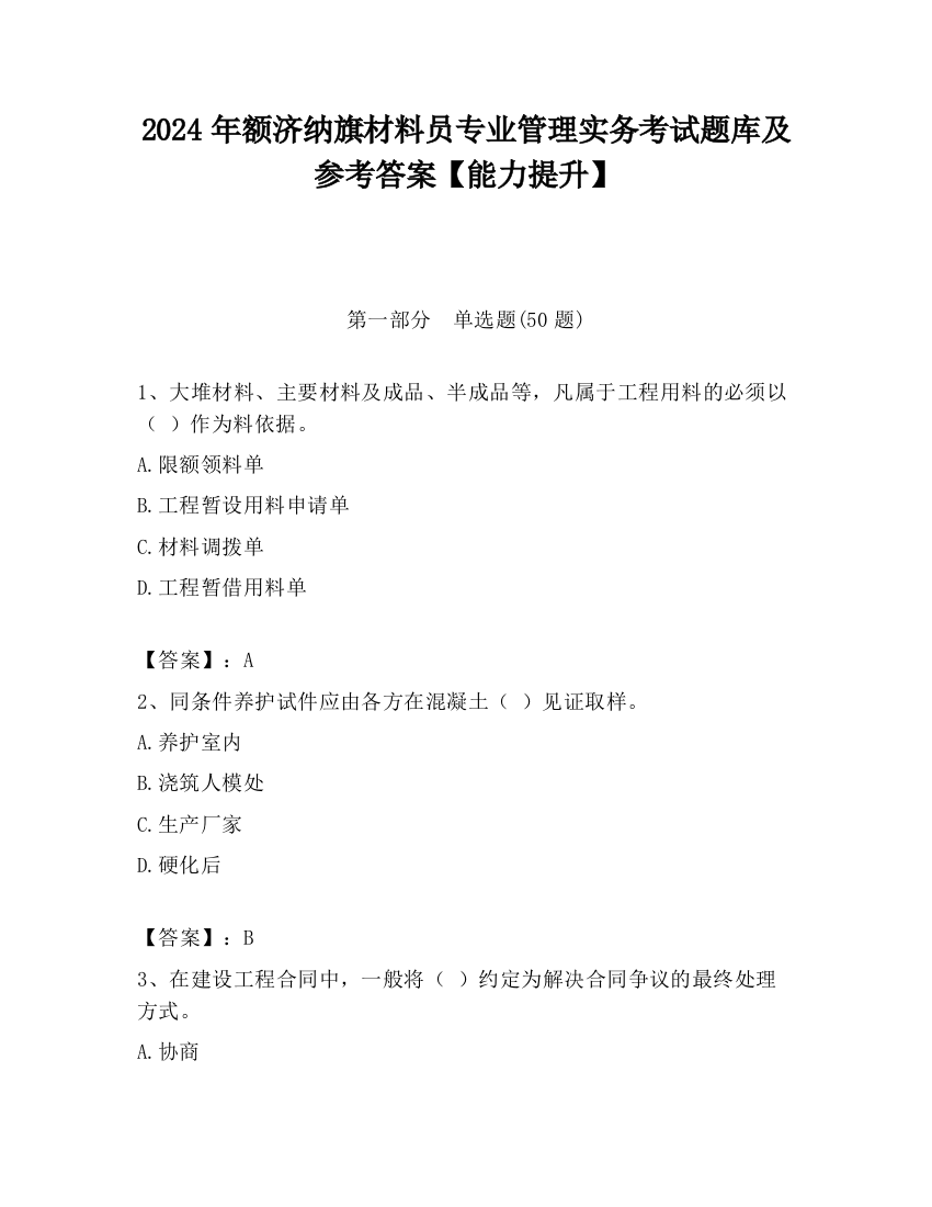 2024年额济纳旗材料员专业管理实务考试题库及参考答案【能力提升】