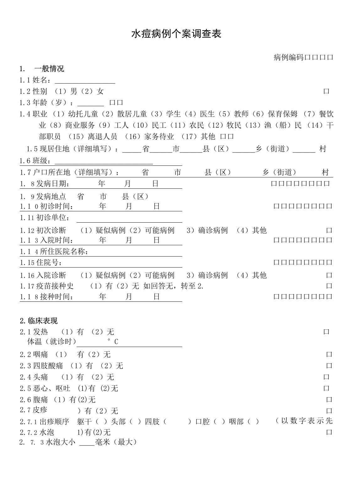 水痘病例个案调查表