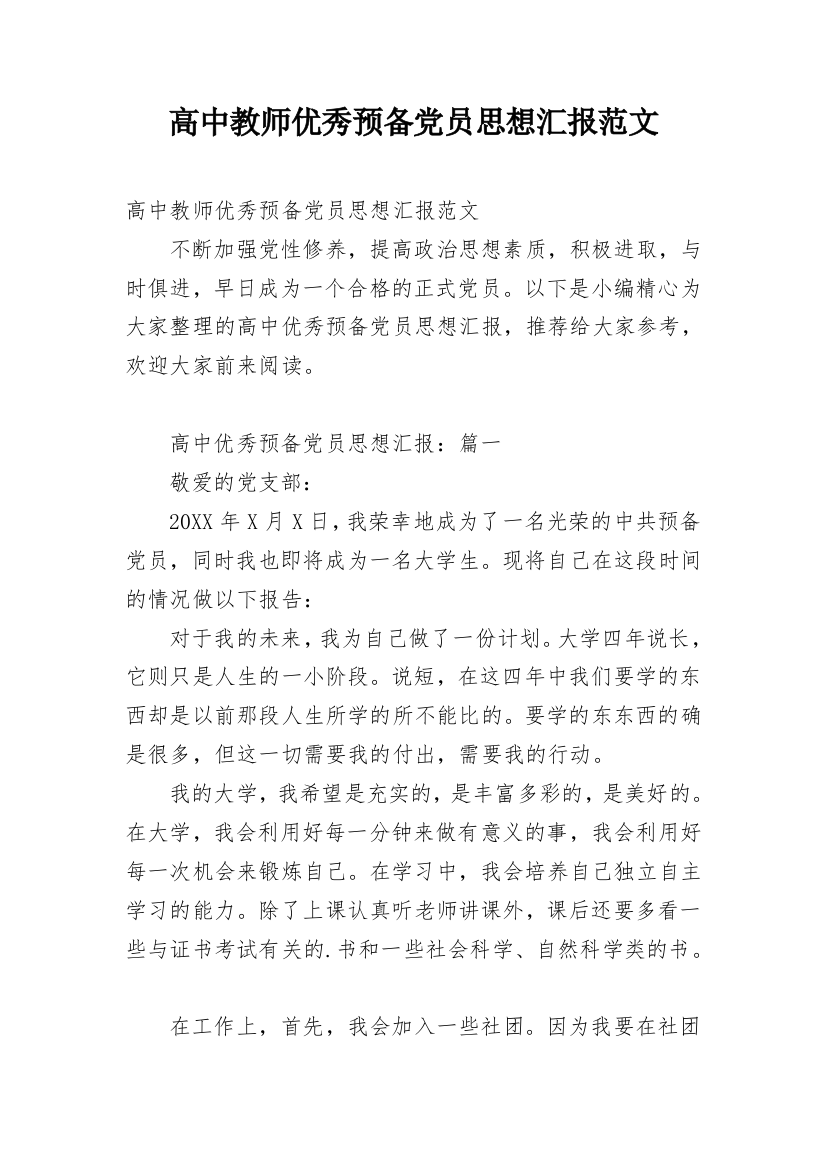 高中教师优秀预备党员思想汇报范文