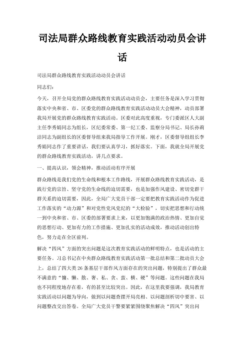 司法局群众路线教育实践活动动员会讲话