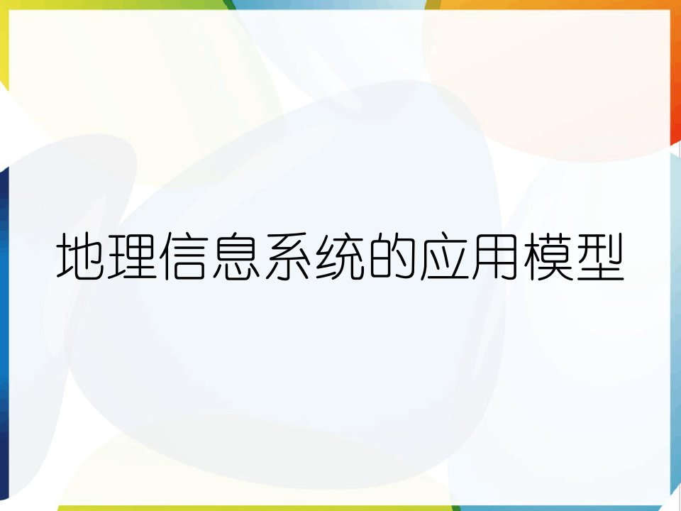 地理信息系统的应用模型