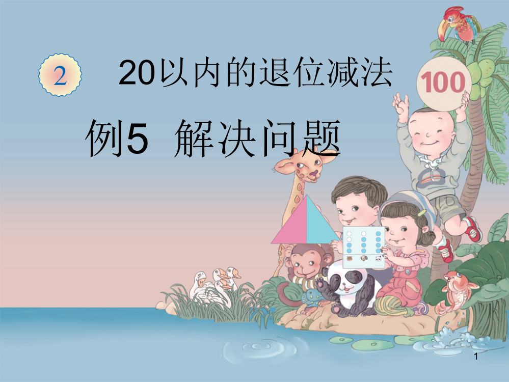 20以内的退位减法解决问题ppt课件