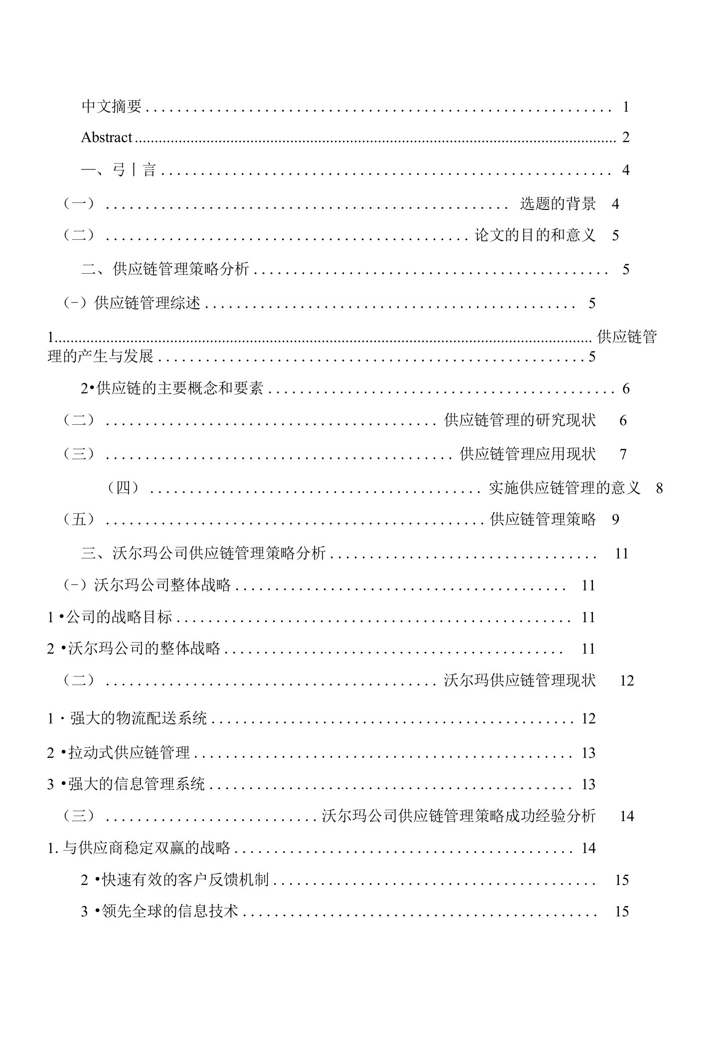 沃尔玛供应链管理策略研究