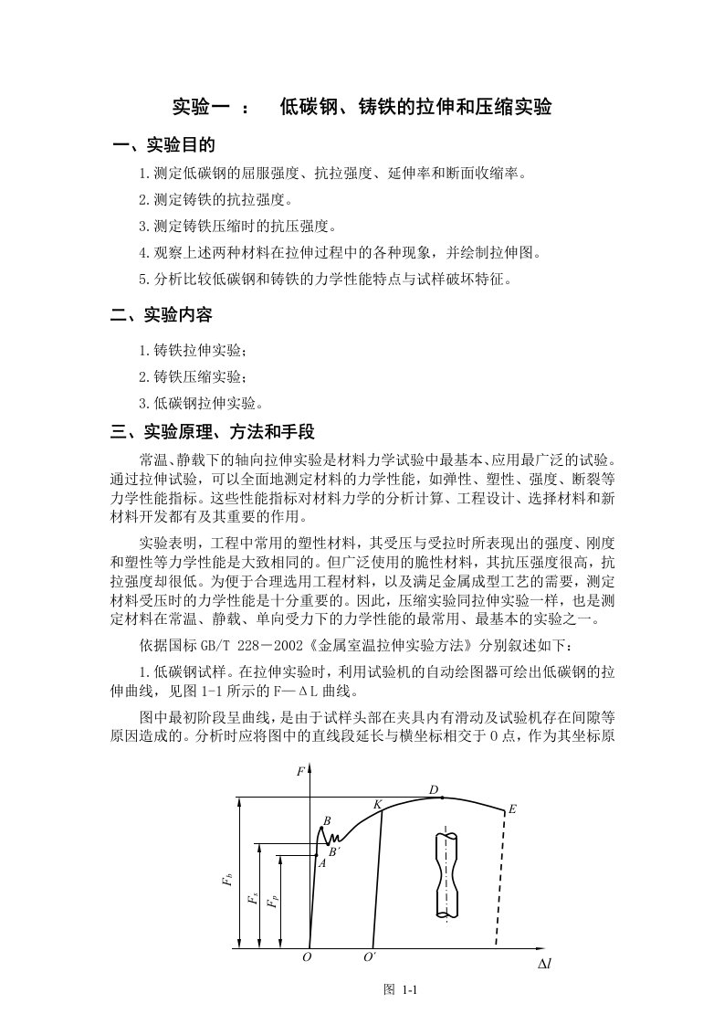 低碳钢铸铁的拉伸和压缩实验