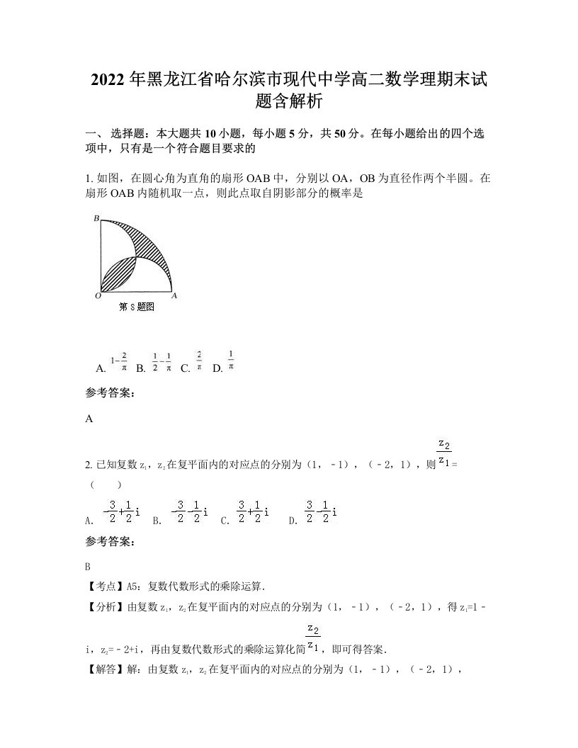 2022年黑龙江省哈尔滨市现代中学高二数学理期末试题含解析