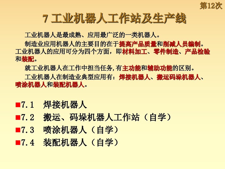 教学课件：第七章-工业机器人工作站及生产线