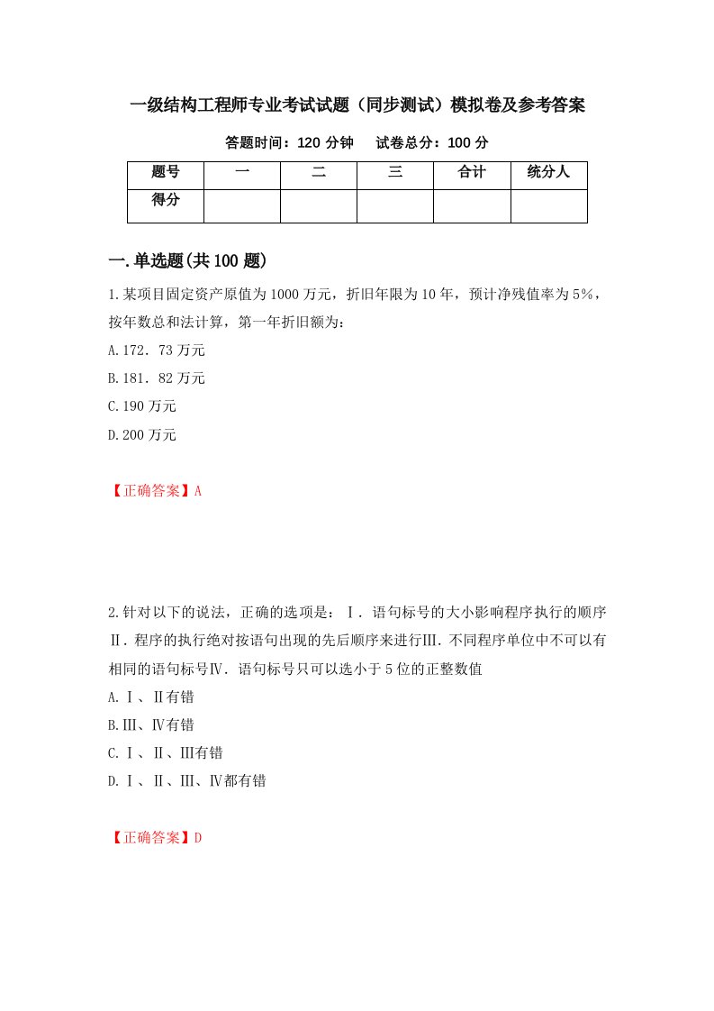 一级结构工程师专业考试试题同步测试模拟卷及参考答案69