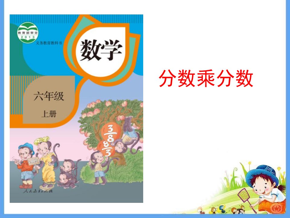 小学数学六年级上册《分数乘分数》教学课件