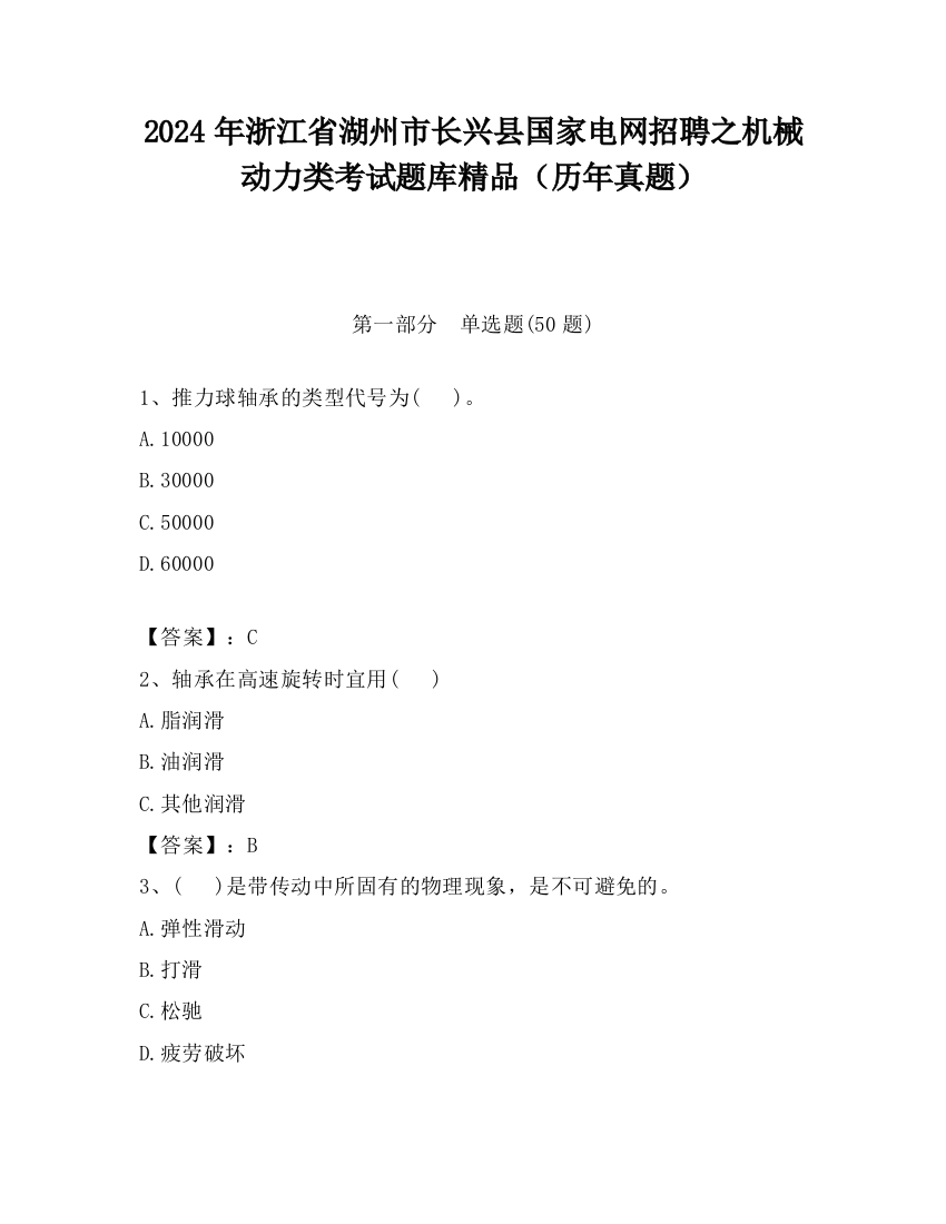 2024年浙江省湖州市长兴县国家电网招聘之机械动力类考试题库精品（历年真题）