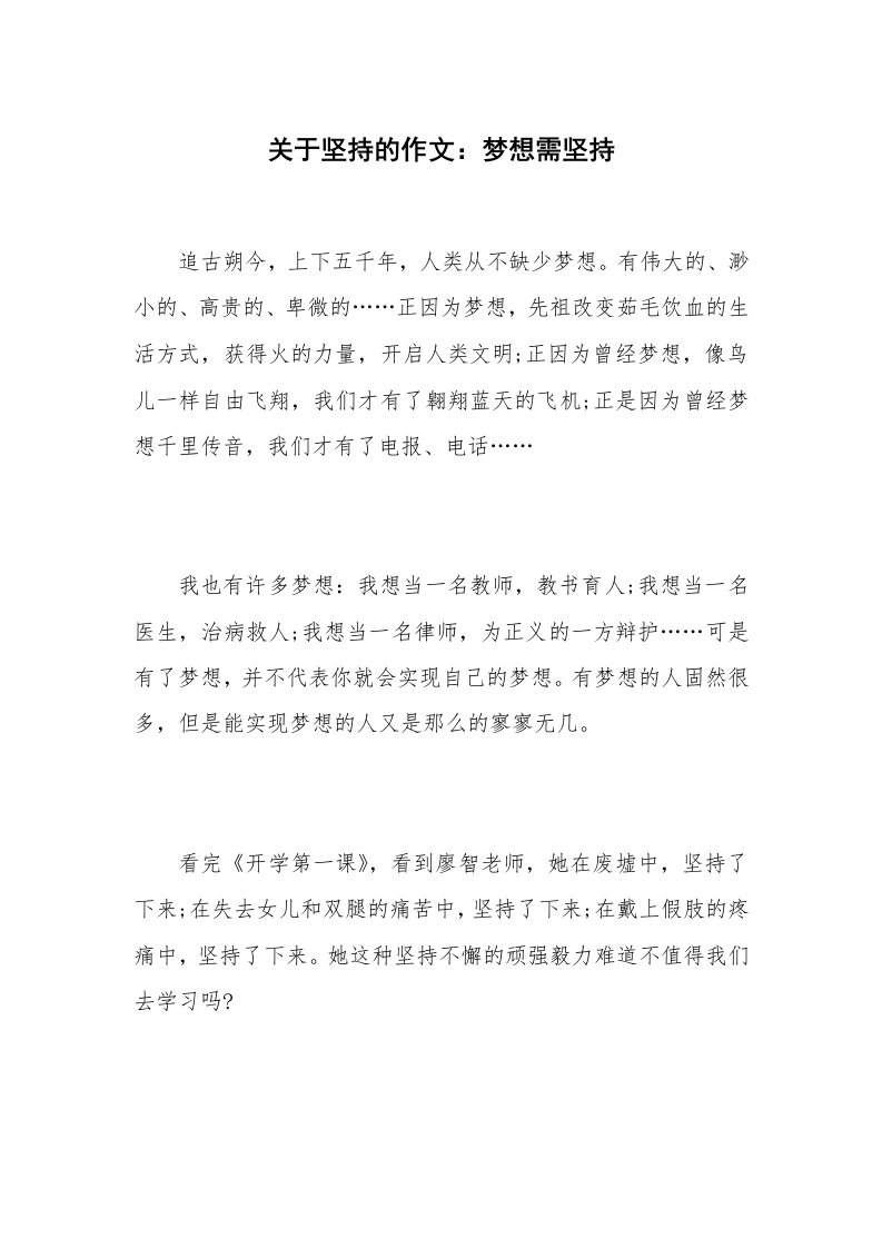 关于坚持的作文：梦想需坚持