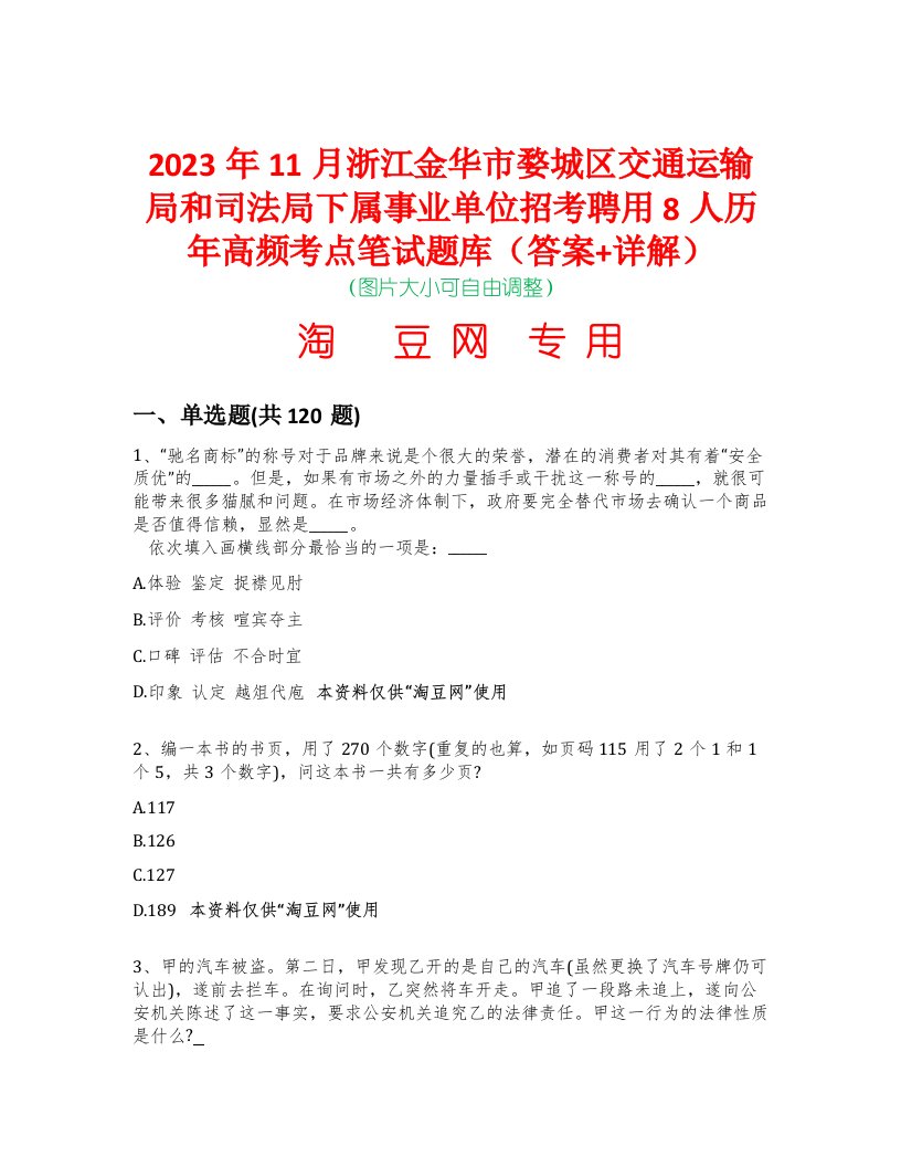 2023年11月浙江金华市婺城区交通运输局和司法局下属事业单位招考聘用8人历年高频考点笔试题库（答案+详解）