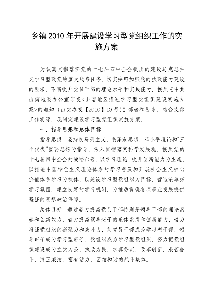 乡镇XXXX年开展建设学习型党组织工作的实施方案