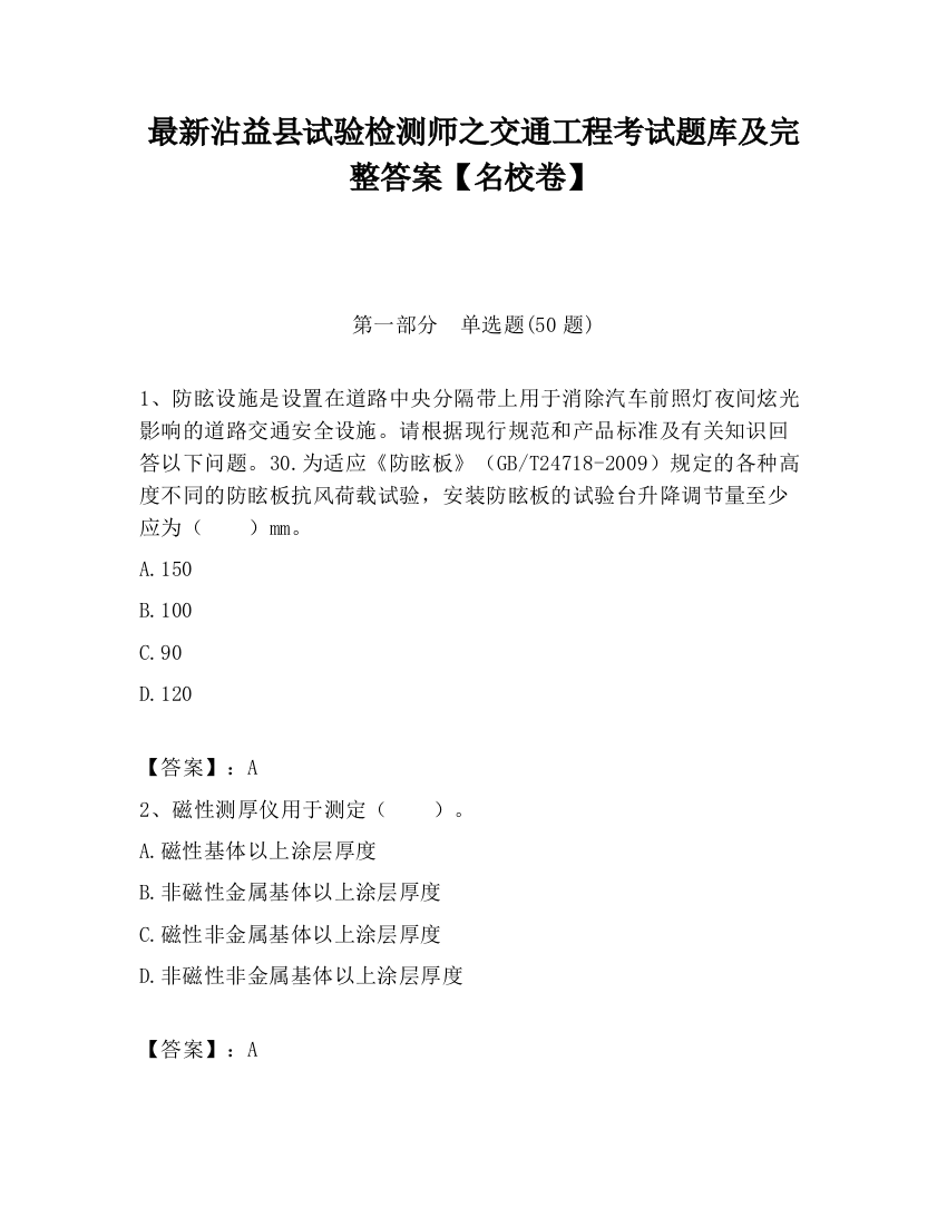 最新沾益县试验检测师之交通工程考试题库及完整答案【名校卷】