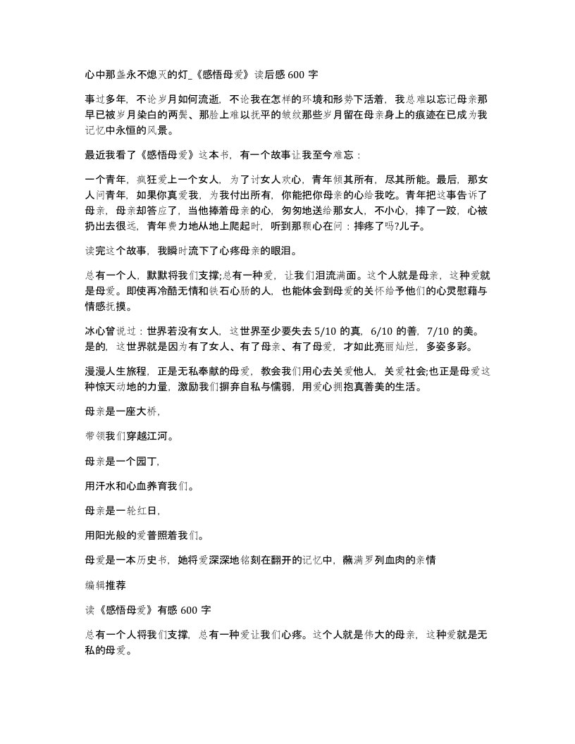 心中那盏永不熄灭的灯感悟母爱读后感600字