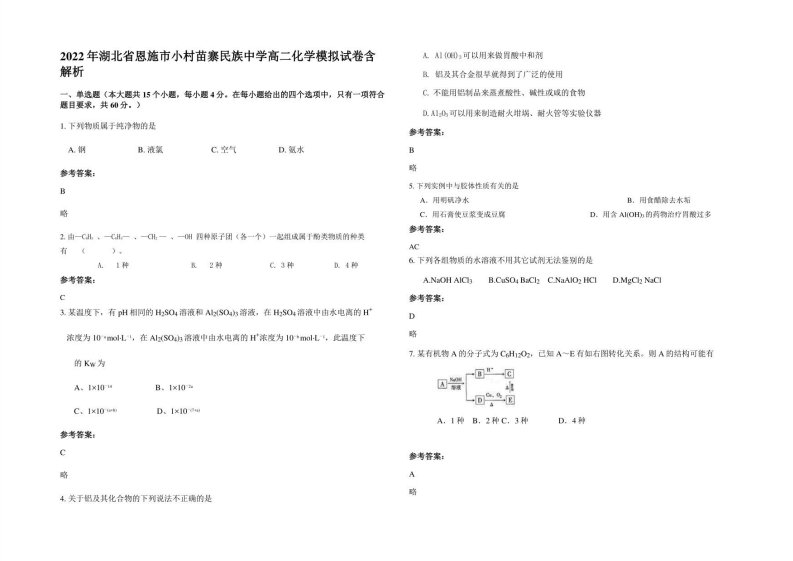 2022年湖北省恩施市小村苗寨民族中学高二化学模拟试卷含解析