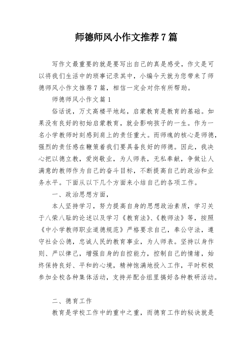 师德师风小作文推荐7篇