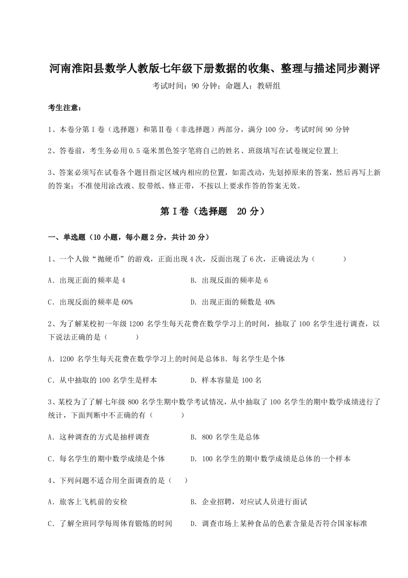 综合解析河南淮阳县数学人教版七年级下册数据的收集、整理与描述同步测评试题（含解析）