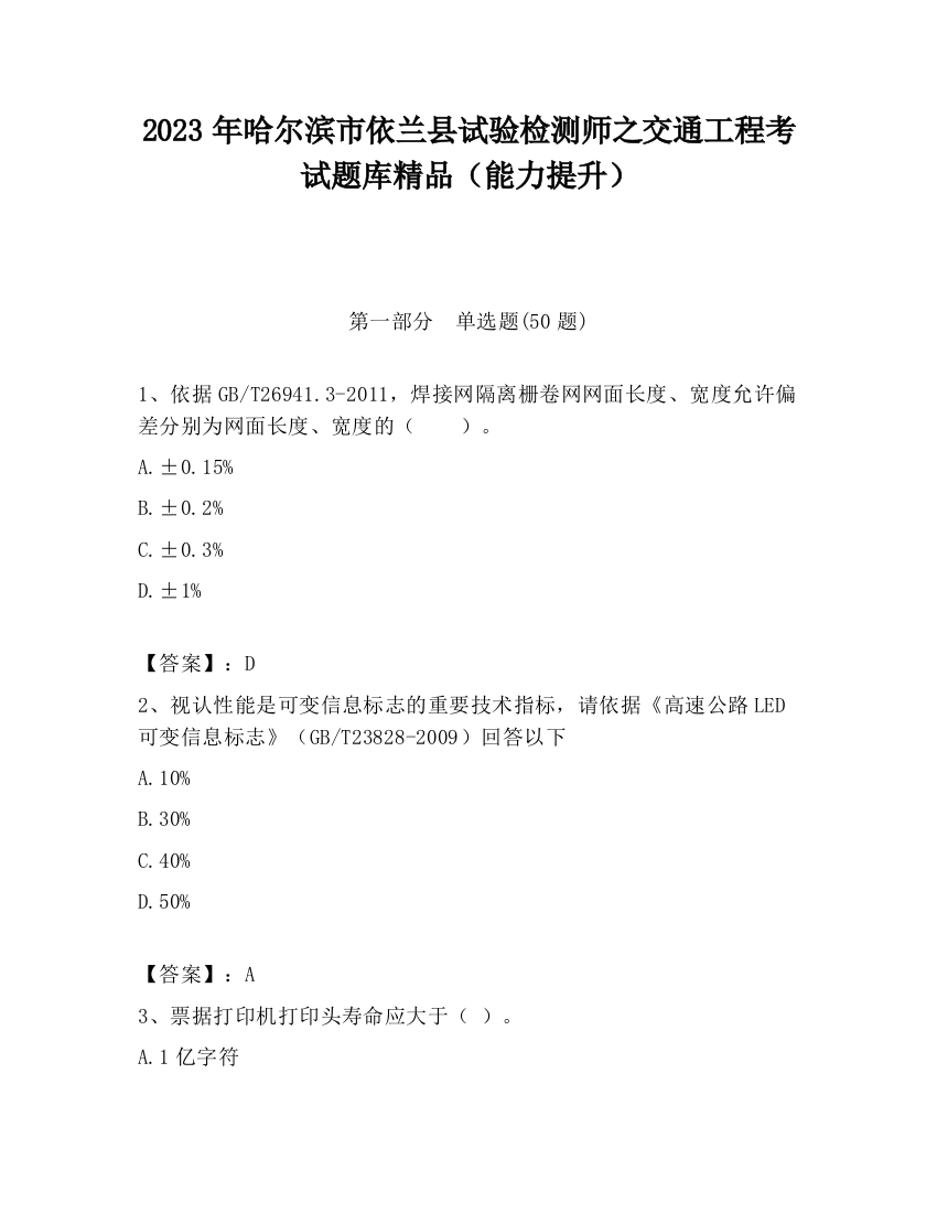 2023年哈尔滨市依兰县试验检测师之交通工程考试题库精品（能力提升）