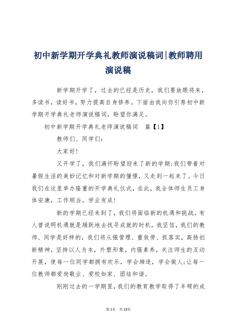 初中新学期开学典礼教师演说稿词-教师聘用演说稿