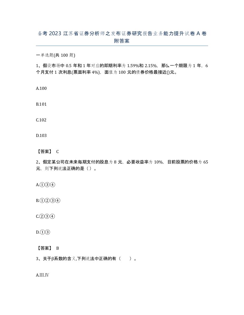 备考2023江苏省证券分析师之发布证券研究报告业务能力提升试卷A卷附答案