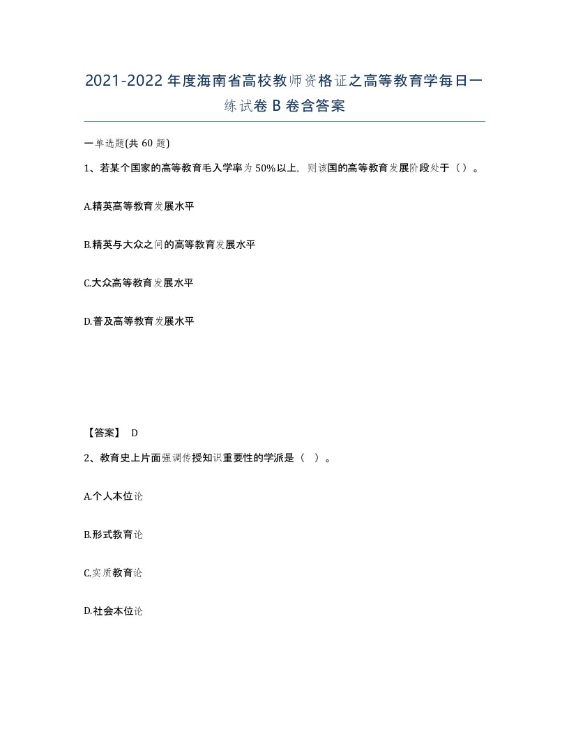 2021-2022年度海南省高校教师资格证之高等教育学每日一练试卷B卷含答案