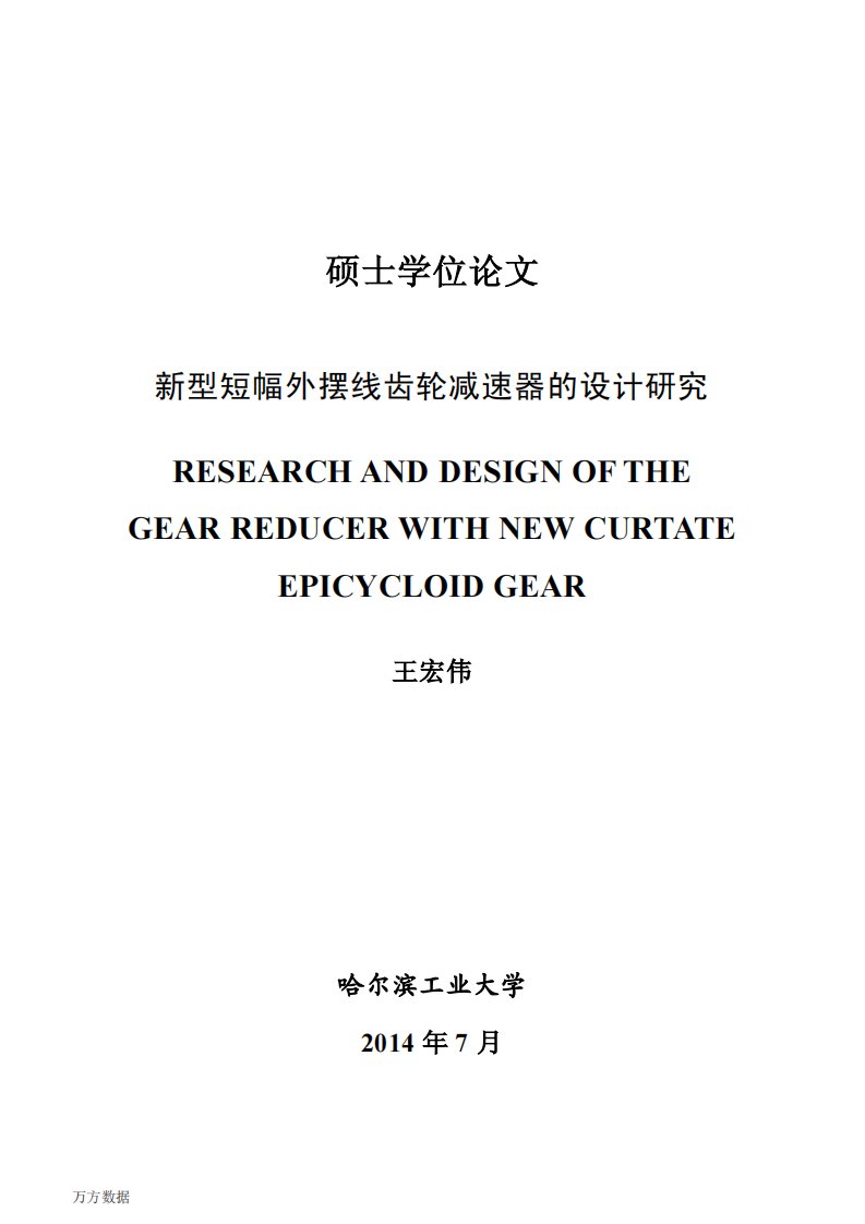 新型短幅外摆线齿轮减速器设计与研究