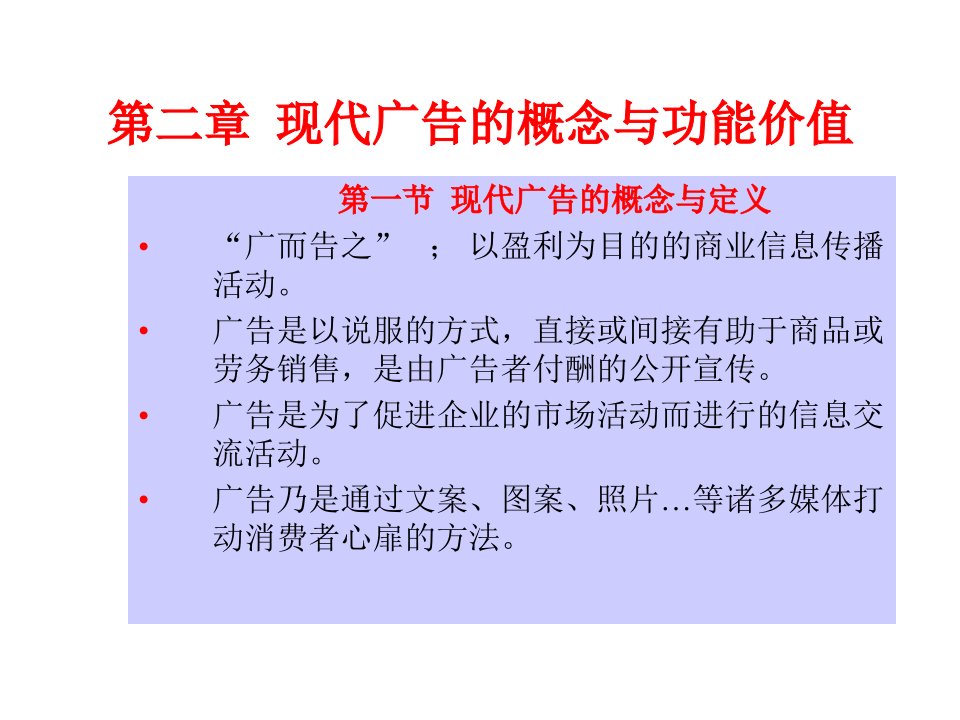 现代广告的概念与功能