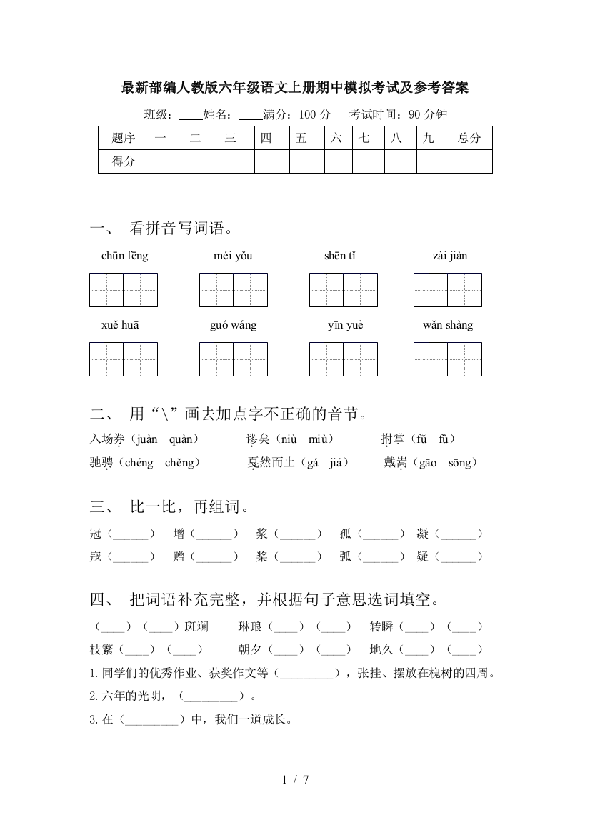 最新部编人教版六年级语文上册期中模拟考试及参考答案