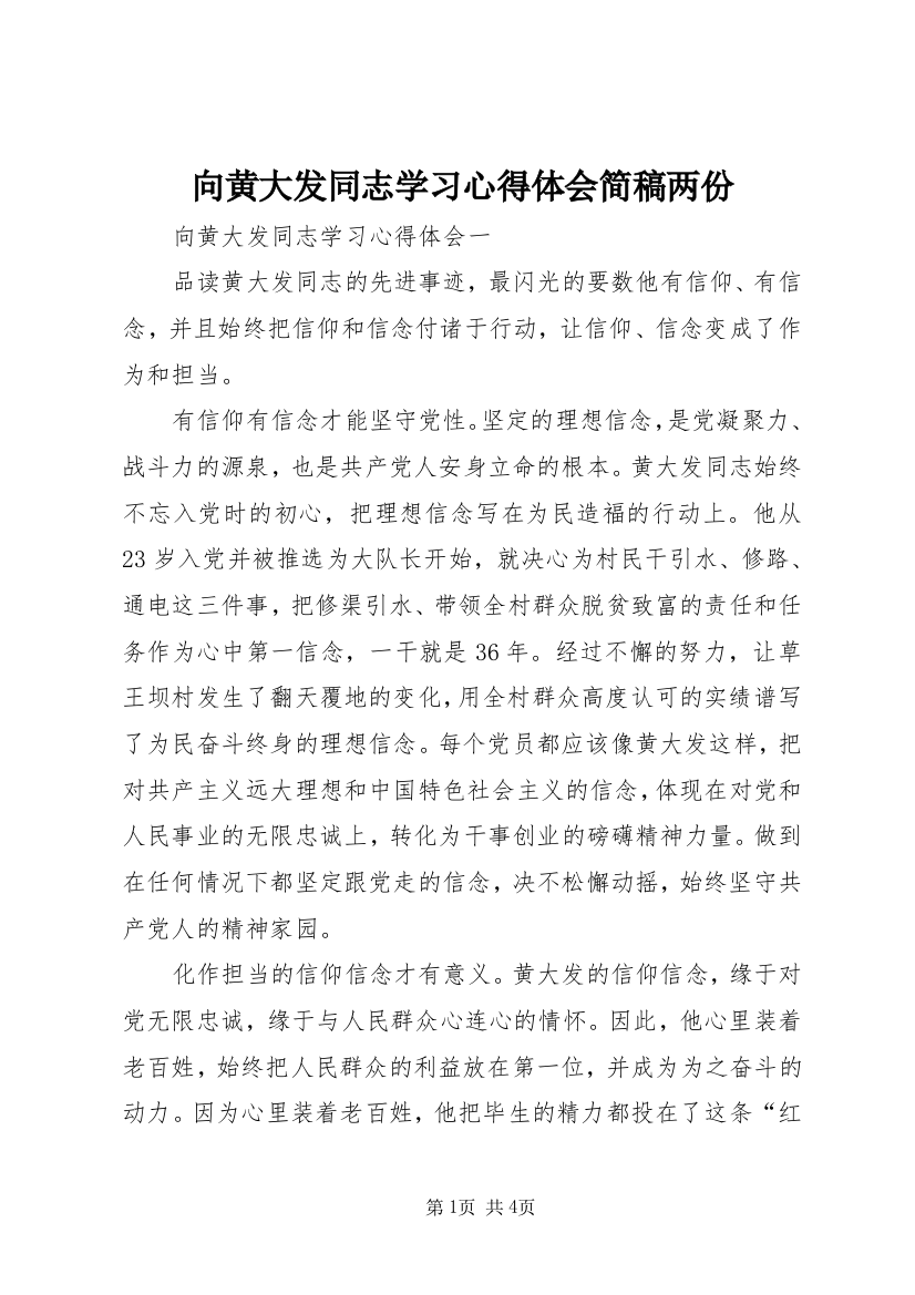 向黄大发同志学习心得体会简稿两份