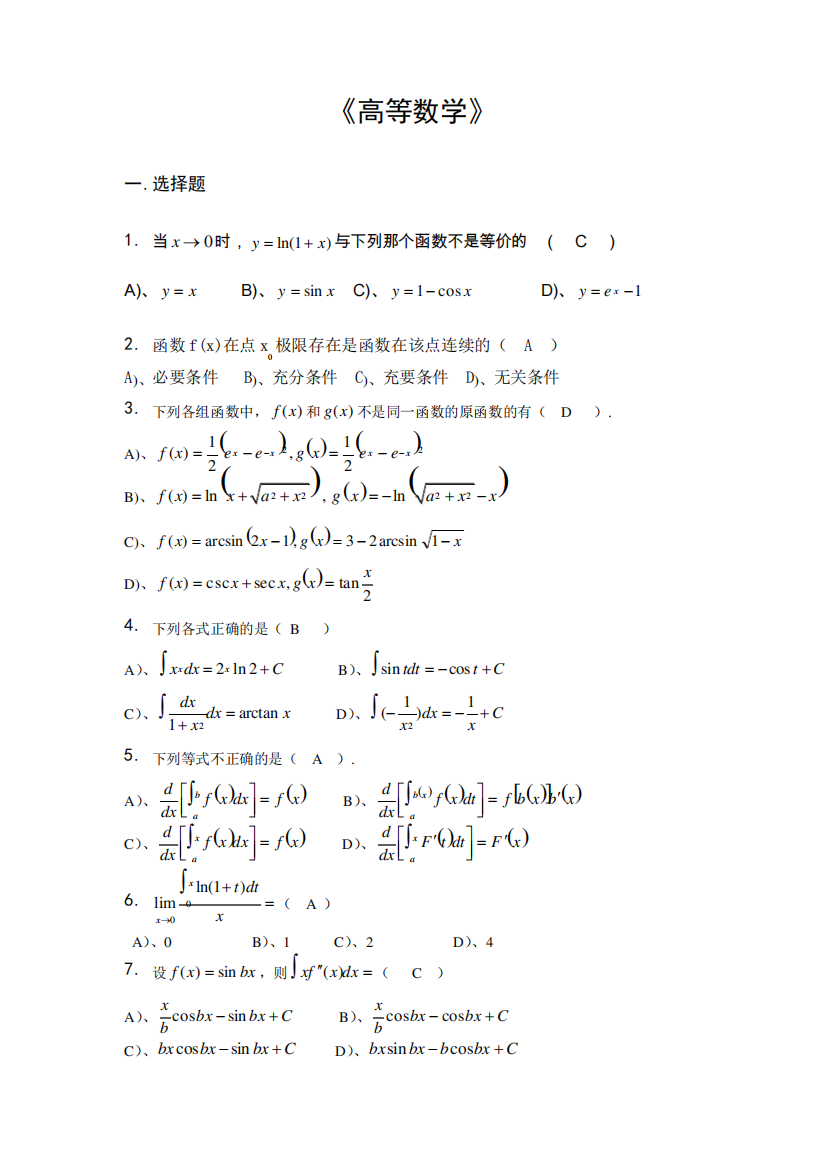 高等数学试题及答案--