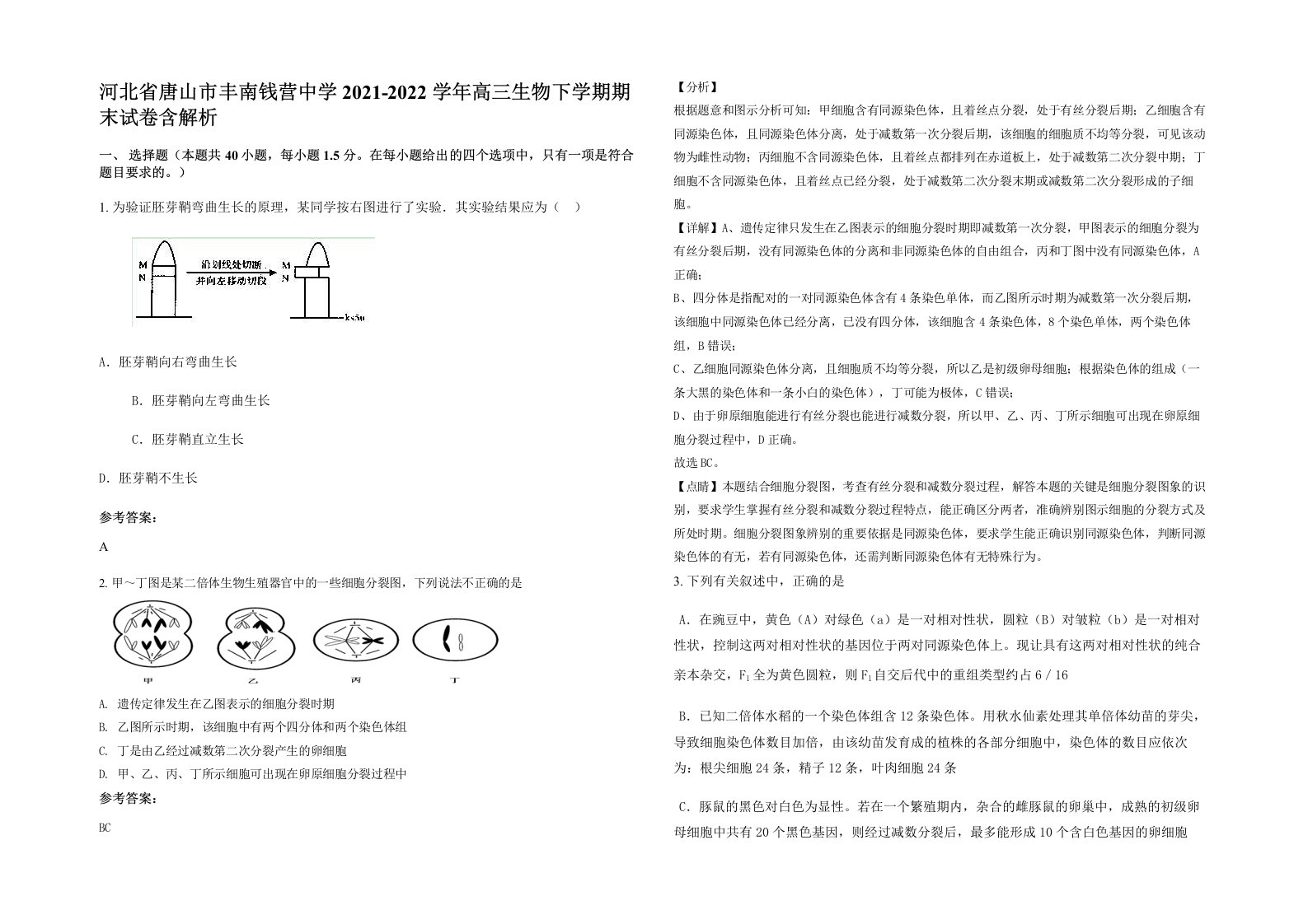 河北省唐山市丰南钱营中学2021-2022学年高三生物下学期期末试卷含解析