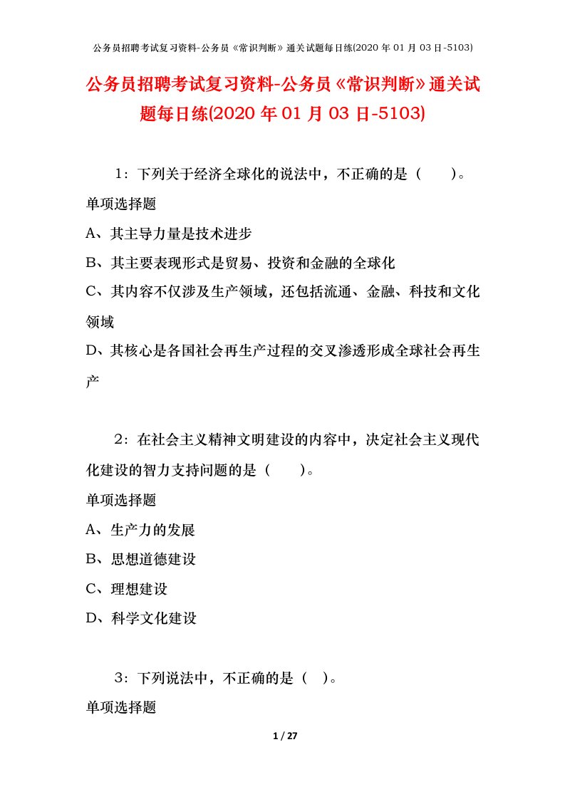 公务员招聘考试复习资料-公务员常识判断通关试题每日练2020年01月03日-5103