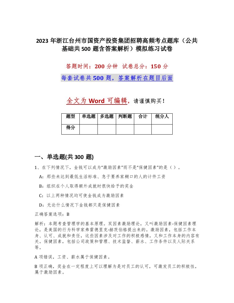 2023年浙江台州市国资产投资集团招聘高频考点题库公共基础共500题含答案解析模拟练习试卷