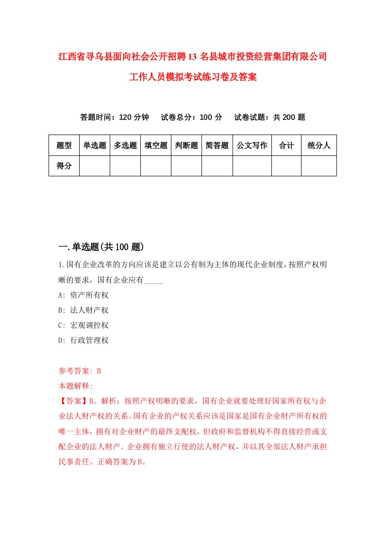 江西省寻乌县面向社会公开招聘13名县城市投资经营集团有限公司工作人员模拟考试练习卷及答案第0期