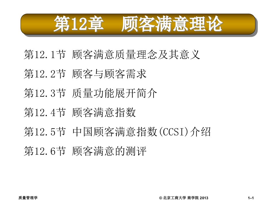 [精选]质量管理学第12章顾客满意理论