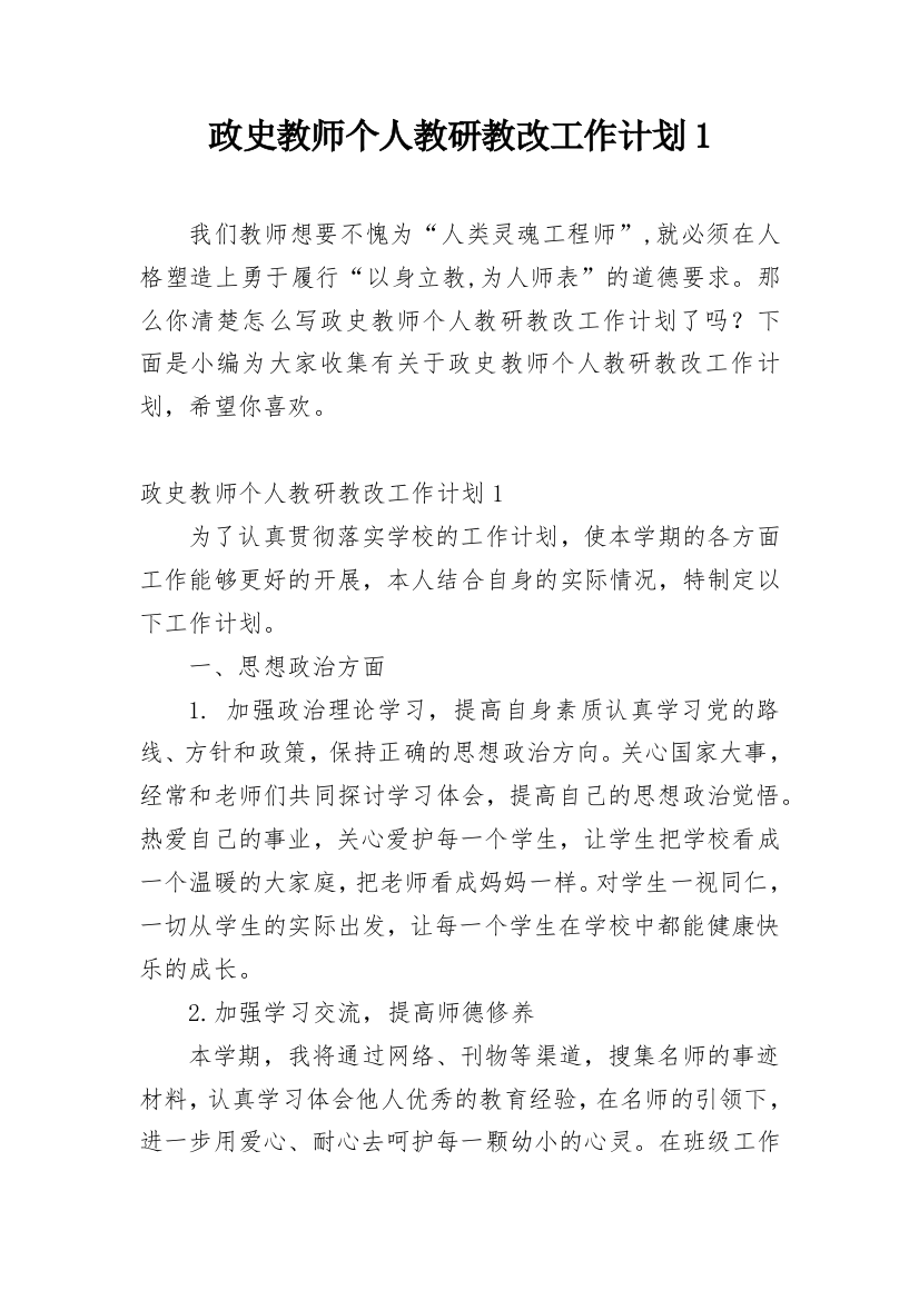 政史教师个人教研教改工作计划1