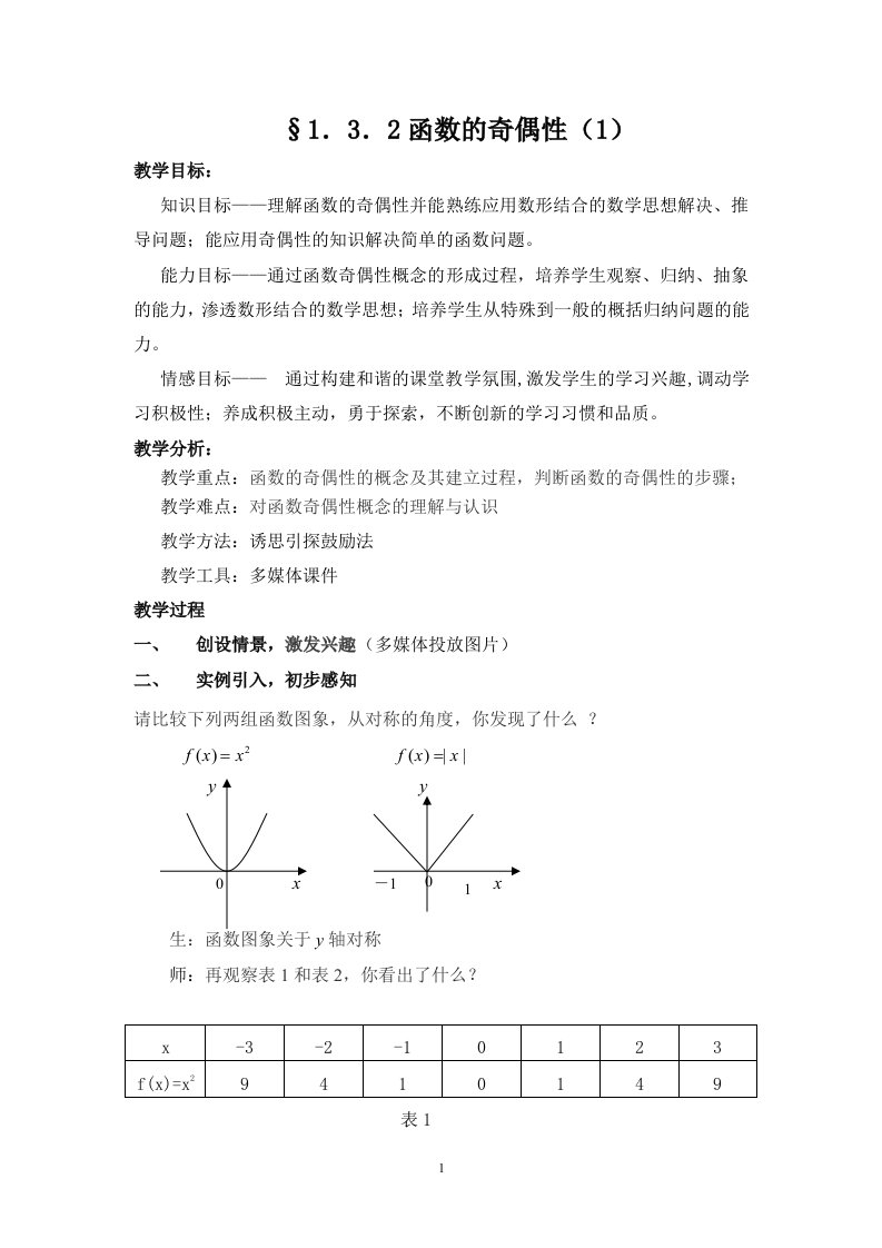 高中数学必修1《函数的奇偶性》教案