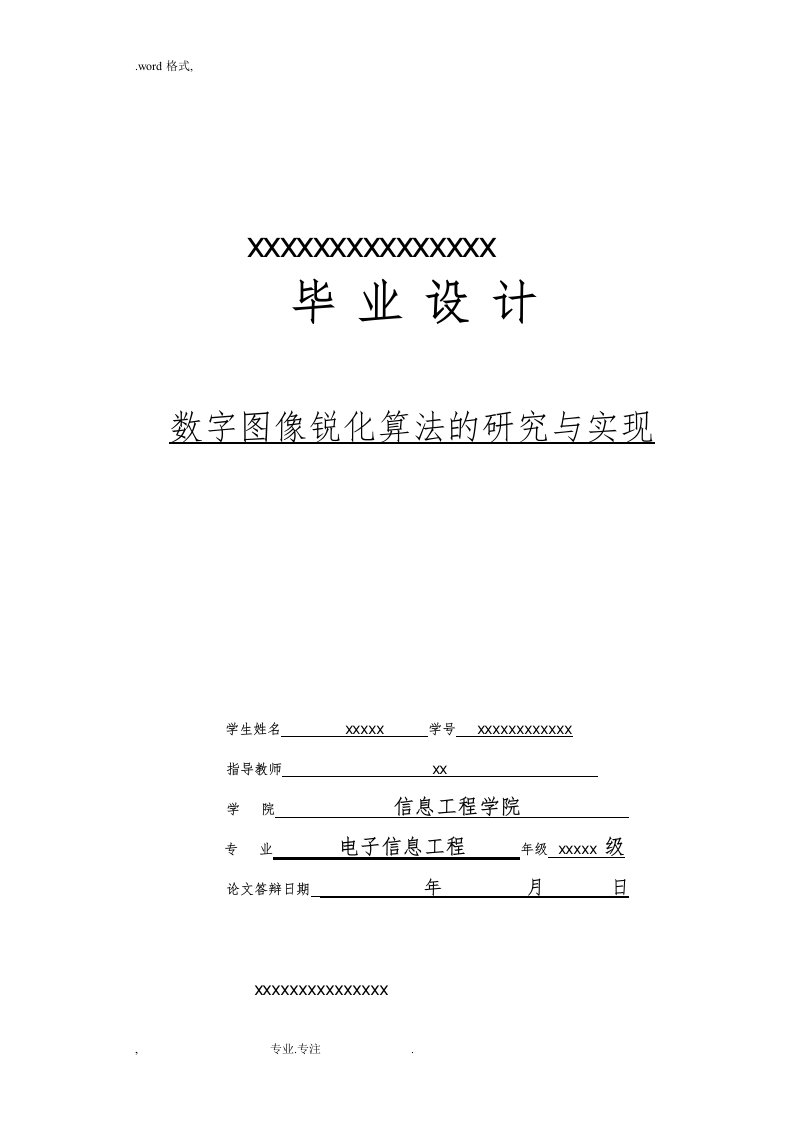 数字图像锐化算法的研究与实现论文定稿