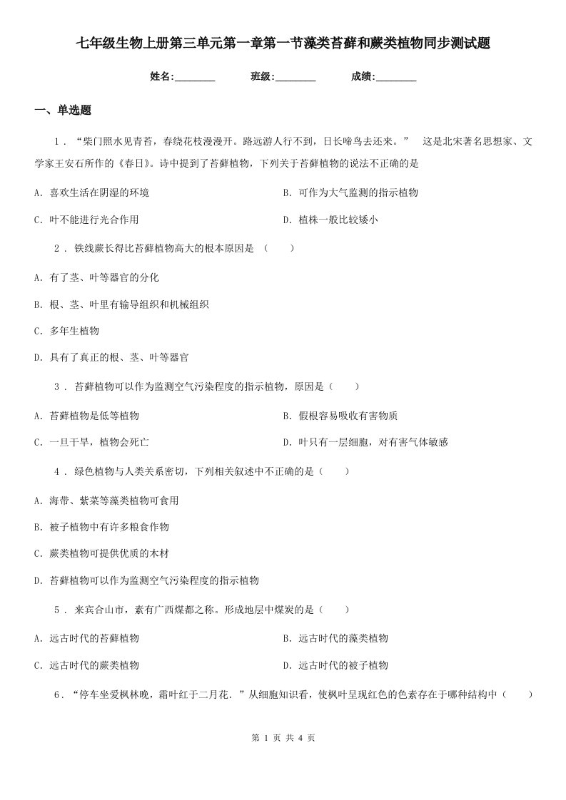 七年级生物上册第三单元第一章第一节藻类苔藓和蕨类植物同步测试题