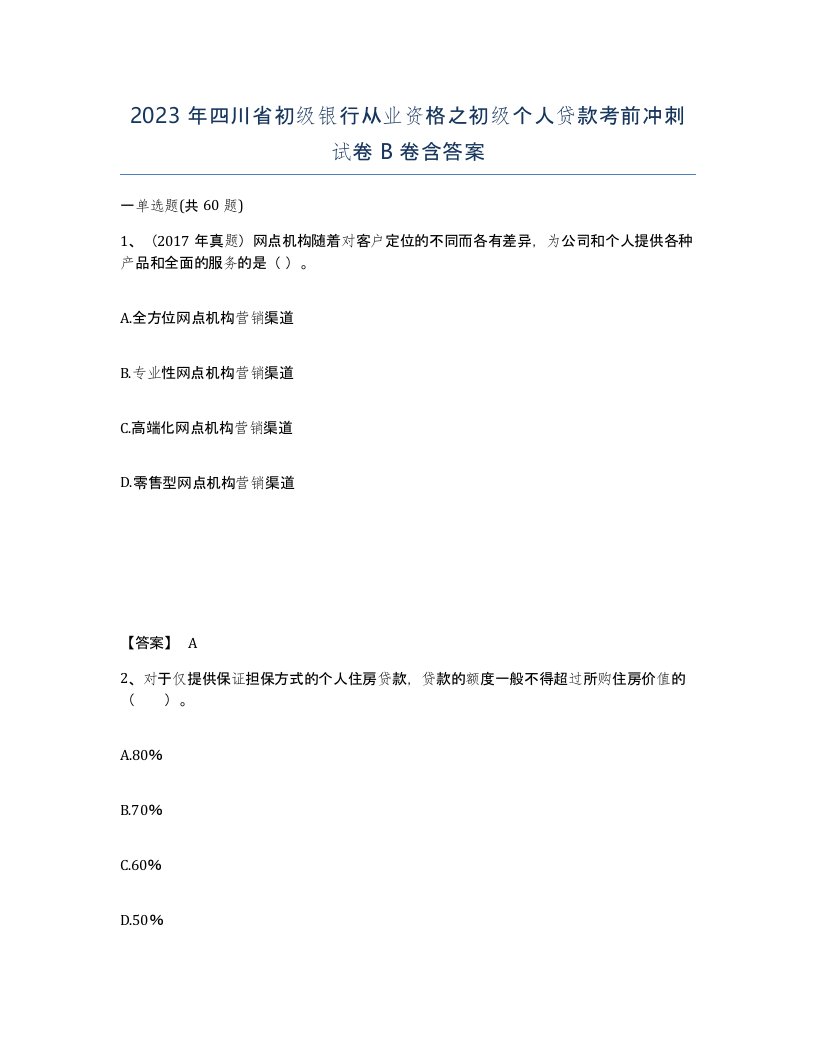 2023年四川省初级银行从业资格之初级个人贷款考前冲刺试卷B卷含答案