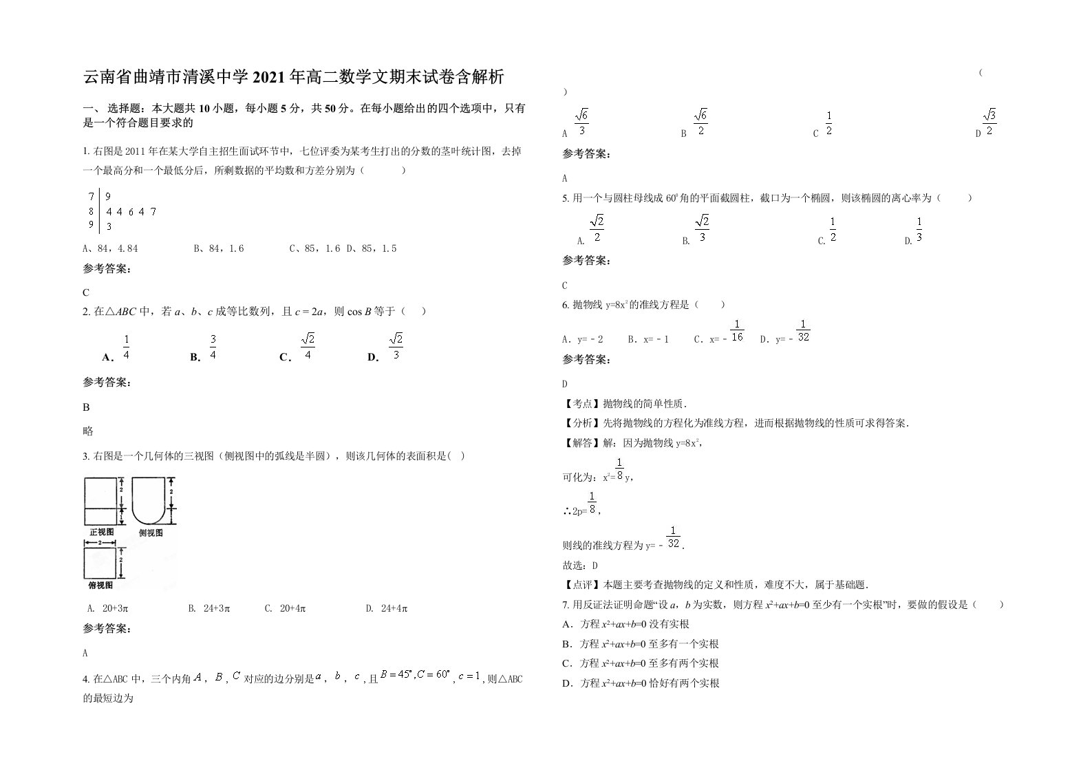 云南省曲靖市清溪中学2021年高二数学文期末试卷含解析