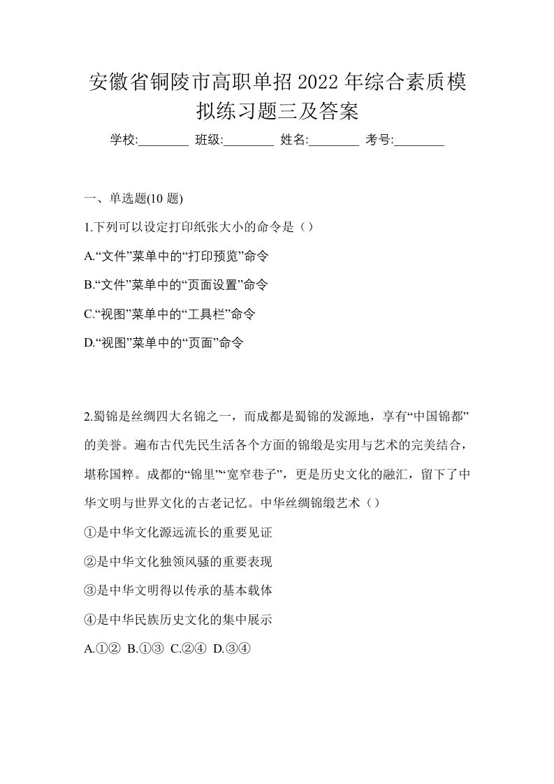 安徽省铜陵市高职单招2022年综合素质模拟练习题三及答案