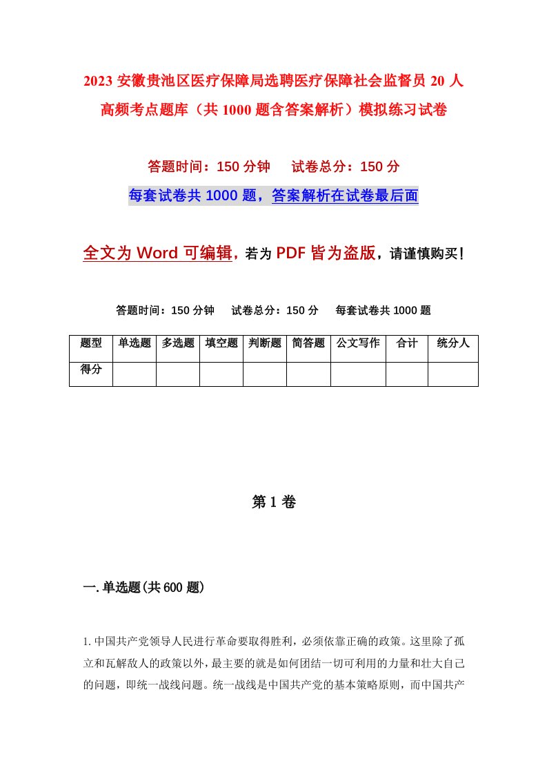 2023安徽贵池区医疗保障局选聘医疗保障社会监督员20人高频考点题库共1000题含答案解析模拟练习试卷