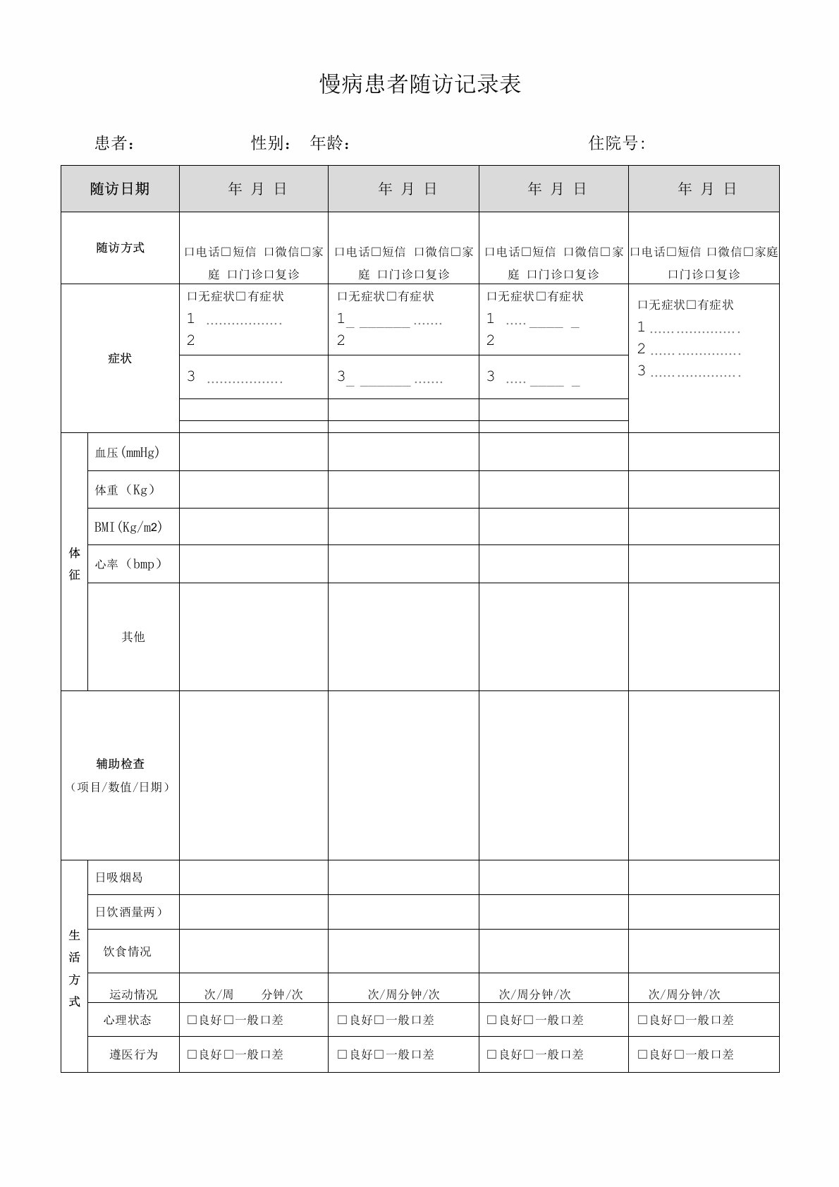 慢病患者用药随访记录表