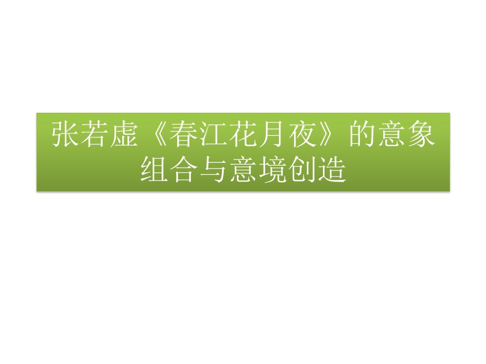 张若虚《春江花月夜》的意象组合与意境创造