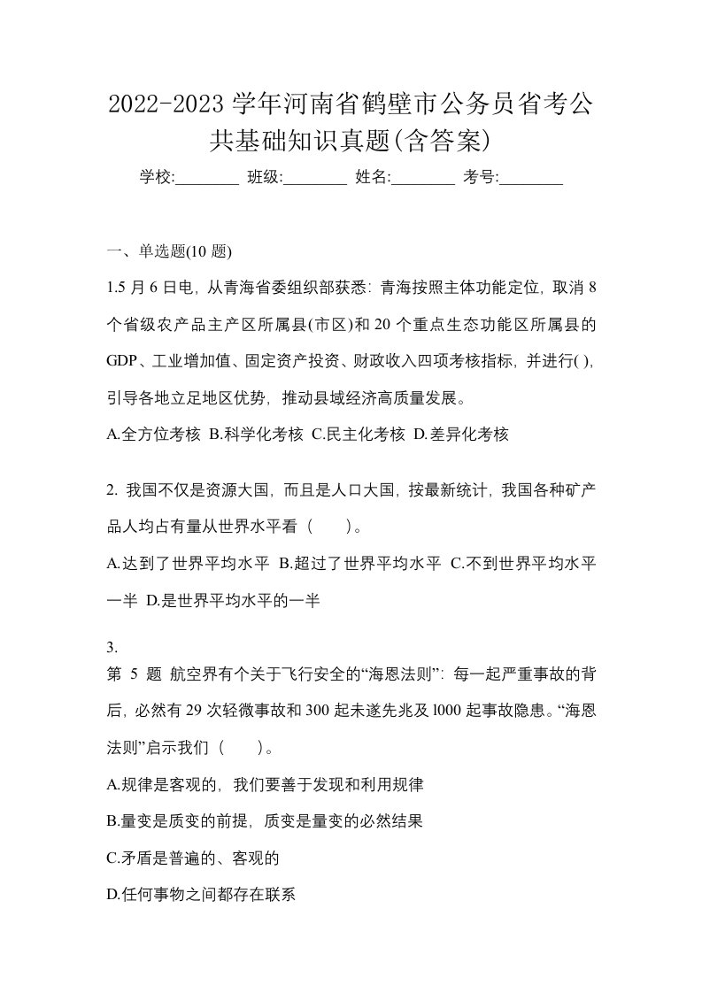 2022-2023学年河南省鹤壁市公务员省考公共基础知识真题含答案