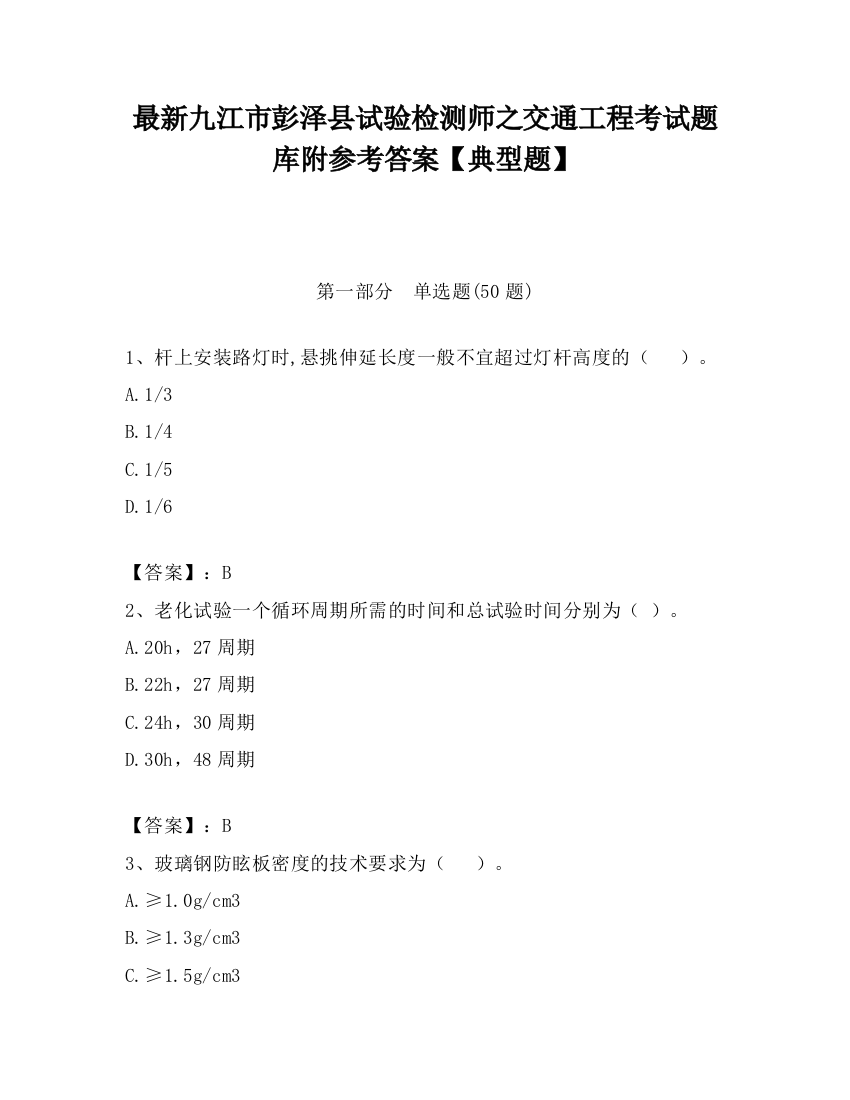 最新九江市彭泽县试验检测师之交通工程考试题库附参考答案【典型题】