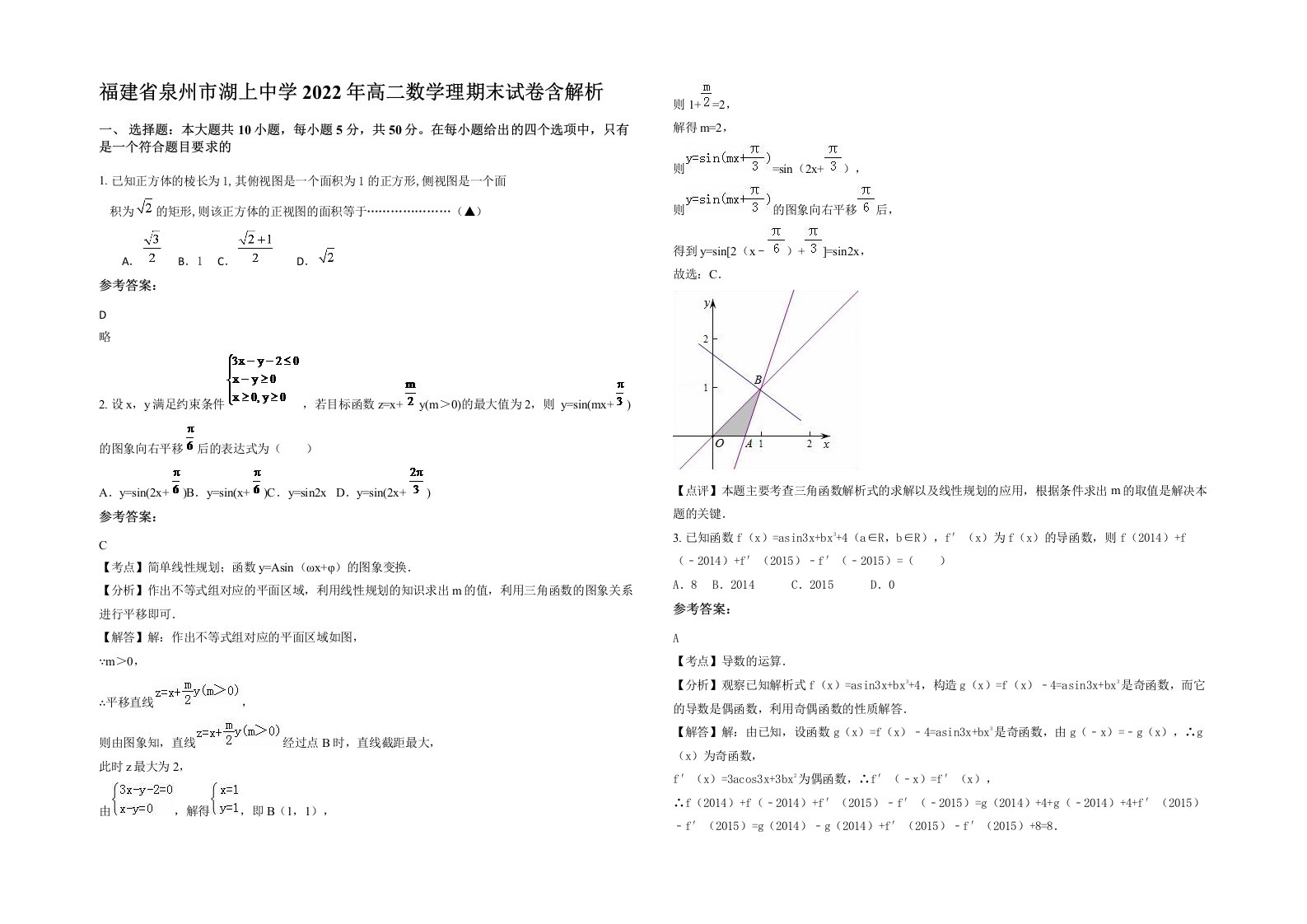 福建省泉州市湖上中学2022年高二数学理期末试卷含解析